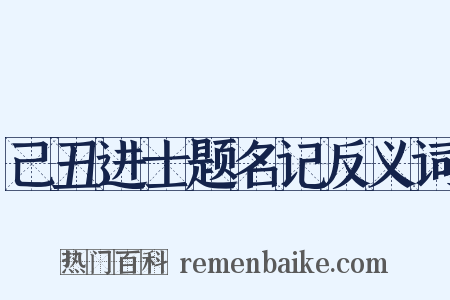 己丑进士题名记反义词是什么意思的图片
